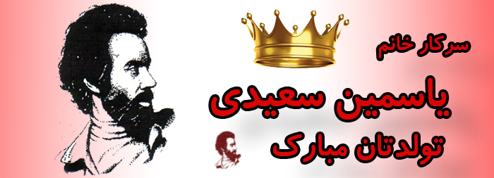 سرکار خانم یاسمین سعیدی تولدت مبارک